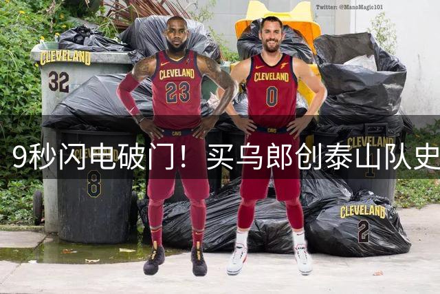 9秒闪电破门！买乌郎创泰山队史中超最快进球纪录
